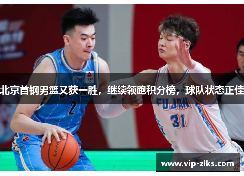 北京首钢男篮又获一胜，继续领跑积分榜，球队状态正佳