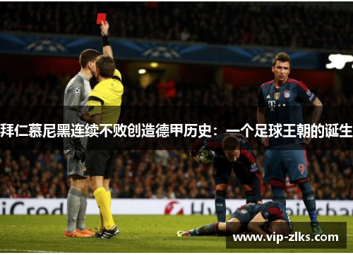 拜仁慕尼黑连续不败创造德甲历史：一个足球王朝的诞生