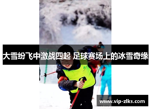 大雪纷飞中激战四起 足球赛场上的冰雪奇缘
