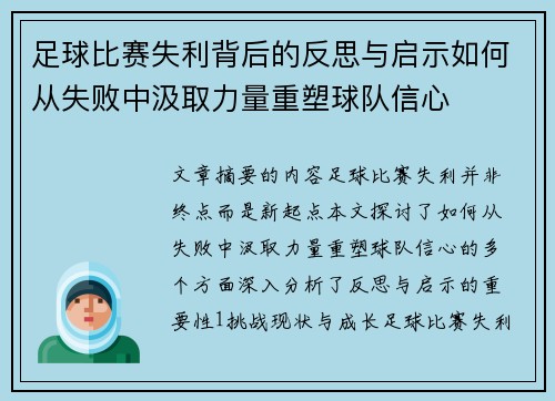 足球比赛失利背后的反思与启示如何从失败中汲取力量重塑球队信心