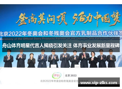 舟山体育明星代言人揭晓引发关注 体育事业发展新里程碑