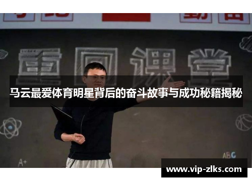 马云最爱体育明星背后的奋斗故事与成功秘籍揭秘