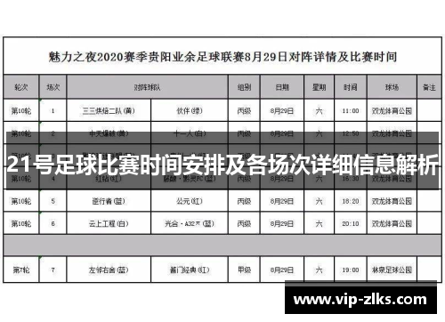 21号足球比赛时间安排及各场次详细信息解析