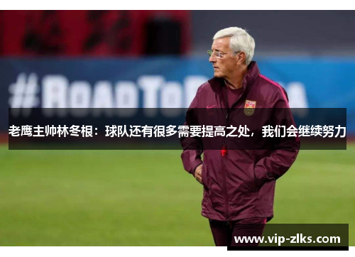 老鹰主帅林冬根：球队还有很多需要提高之处，我们会继续努力