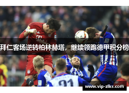 拜仁客场逆转柏林赫塔，继续领跑德甲积分榜