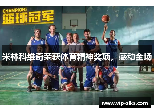 米林科维奇荣获体育精神奖项，感动全场