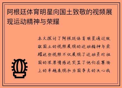 阿根廷体育明星向国土致敬的视频展现运动精神与荣耀