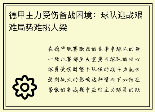 德甲主力受伤备战困境：球队迎战艰难局势难挑大梁