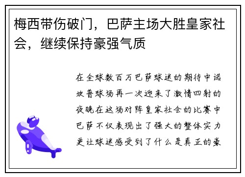 梅西带伤破门，巴萨主场大胜皇家社会，继续保持豪强气质
