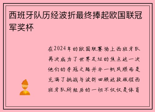 西班牙队历经波折最终捧起欧国联冠军奖杯
