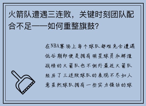 火箭队遭遇三连败，关键时刻团队配合不足——如何重整旗鼓？