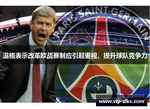 温格表示改革欧战赛制应引起重视，提升球队竞争力