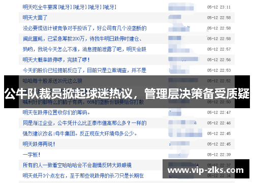 公牛队裁员掀起球迷热议，管理层决策备受质疑