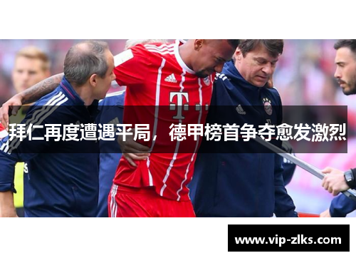 拜仁再度遭遇平局，德甲榜首争夺愈发激烈
