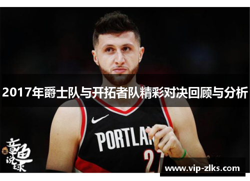 2017年爵士队与开拓者队精彩对决回顾与分析
