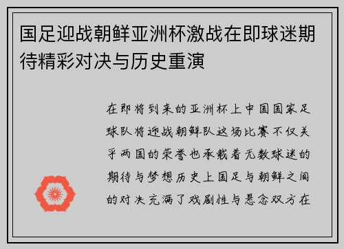 国足迎战朝鲜亚洲杯激战在即球迷期待精彩对决与历史重演