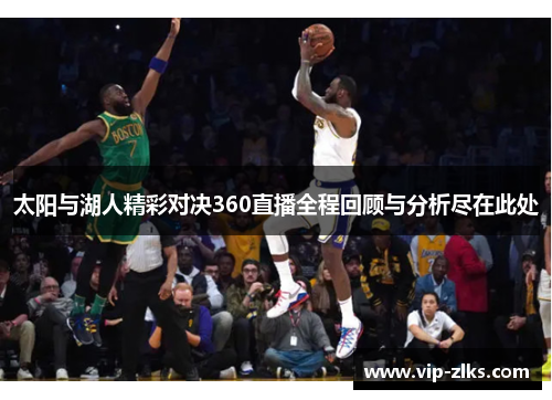 太阳与湖人精彩对决360直播全程回顾与分析尽在此处