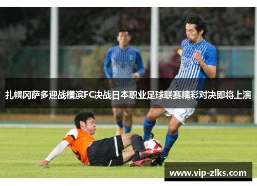 扎幌冈萨多迎战横滨FC决战日本职业足球联赛精彩对决即将上演