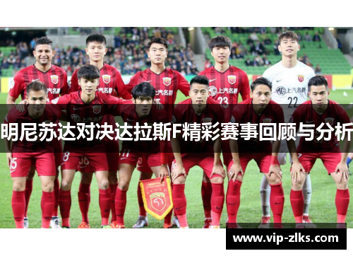 明尼苏达对决达拉斯F精彩赛事回顾与分析
