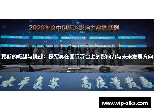 赖斯的崛起与挑战：探索其在国际舞台上的影响力与未来发展方向